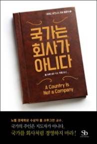 국가는 회사가 아니다(하버드 비즈니스 리뷰 클래식 1)